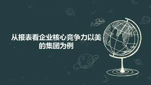 从报表看企业核心竞争力以美的集团为例