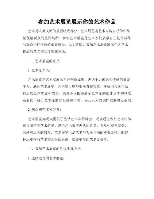 参加艺术展览展示你的艺术作品