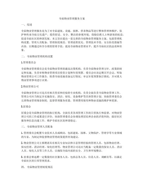 寺庙物业管理服务方案