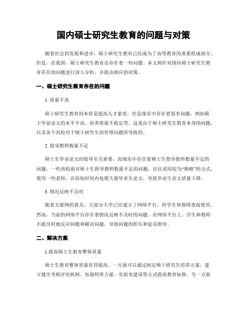 国内硕士研究生教育的问题与对策