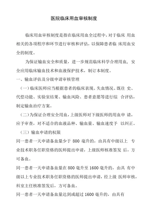 医院临床用血审核制度