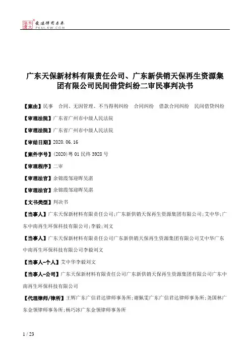 广东天保新材料有限责任公司、广东新供销天保再生资源集团有限公司民间借贷纠纷二审民事判决书