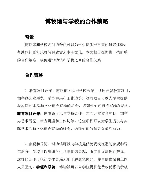 博物馆与学校的合作策略