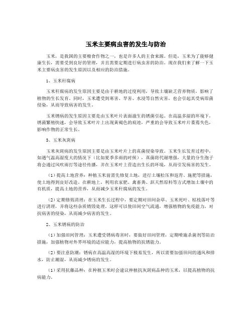 玉米主要病虫害的发生与防治
