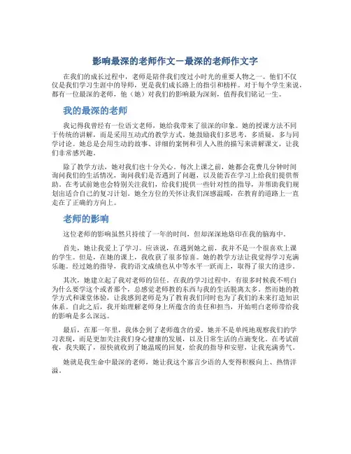 影响最深的老师作文最深的老师作文字