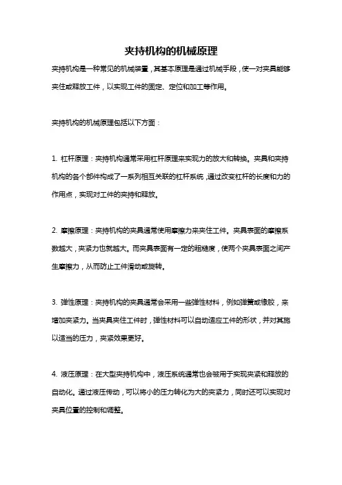 夹持机构的机械原理