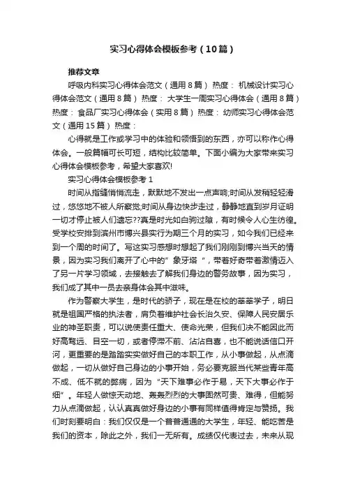 实习心得体会模板参考（10篇）