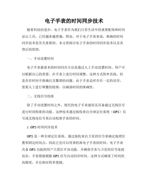 电子手表的时间同步技术