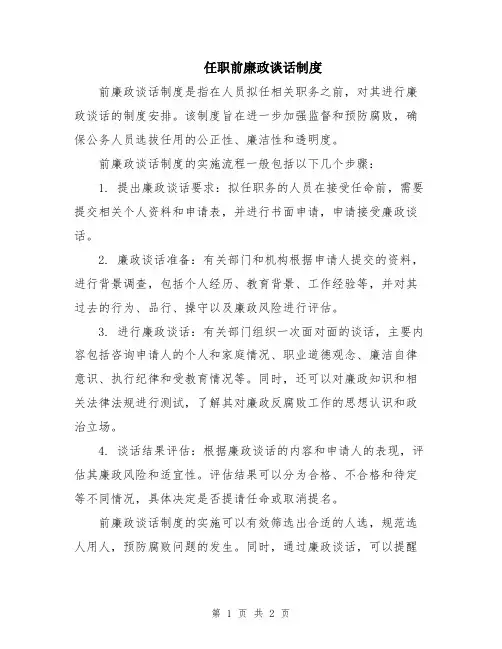 任职前廉政谈话制度