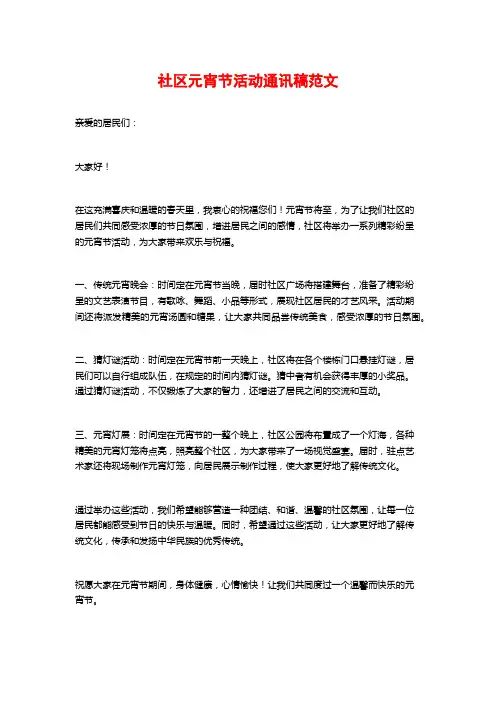 社区元宵节活动通讯稿范文