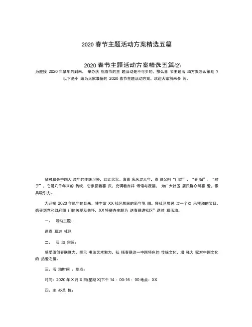 2020春节主题活动方案精选五篇
