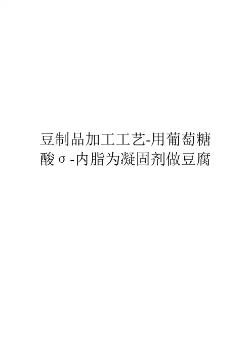 豆制品加工工艺-用葡萄糖酸σ-内脂为凝固剂做豆腐