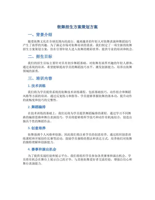 街舞招生方案策划方案