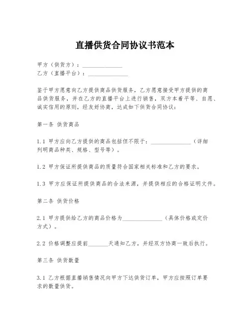直播供货合同协议书范本