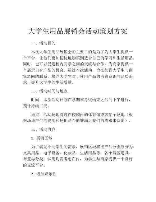 大学生用品展销会活动策划方案