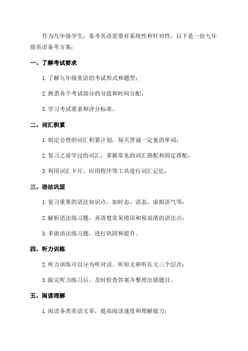 九年级英语备考方案
