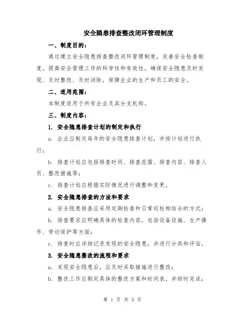 安全隐患排查整改闭环管理制度