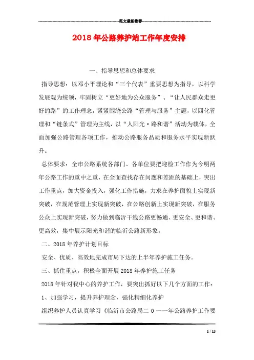 2018年公路养护站工作年度安排