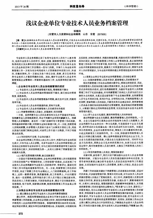 浅议企业单位专业技术人员业务档案管理