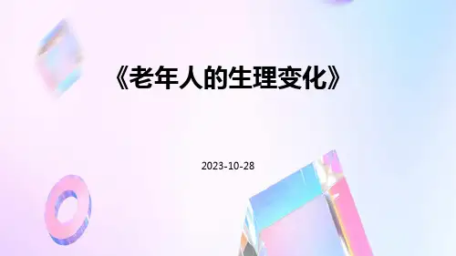老年人的生理变化