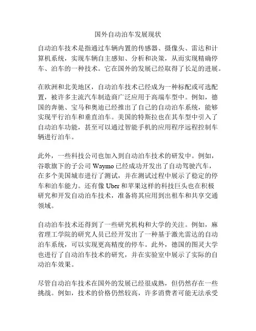 国外自动泊车发展现状