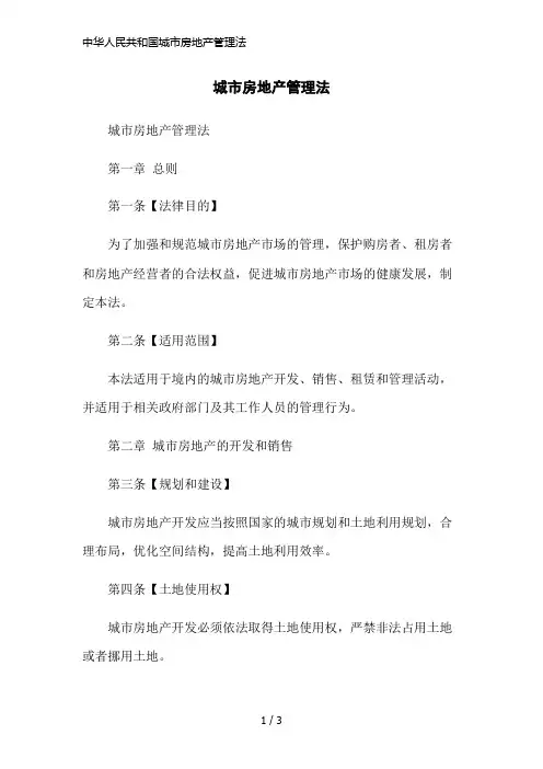 中华人民共和国城市房地产管理法简洁范本