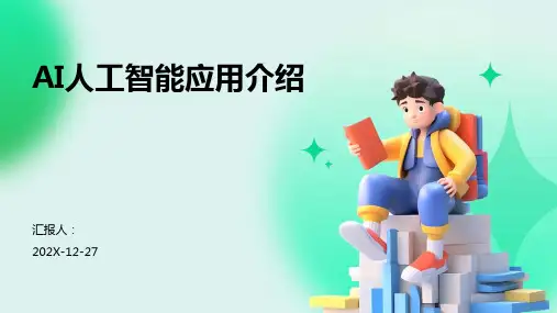 AI人工智能应用介绍