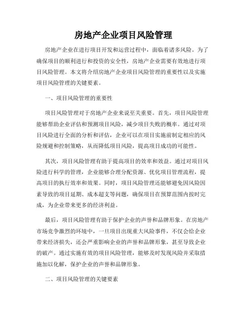 房地产企业项目风险管理