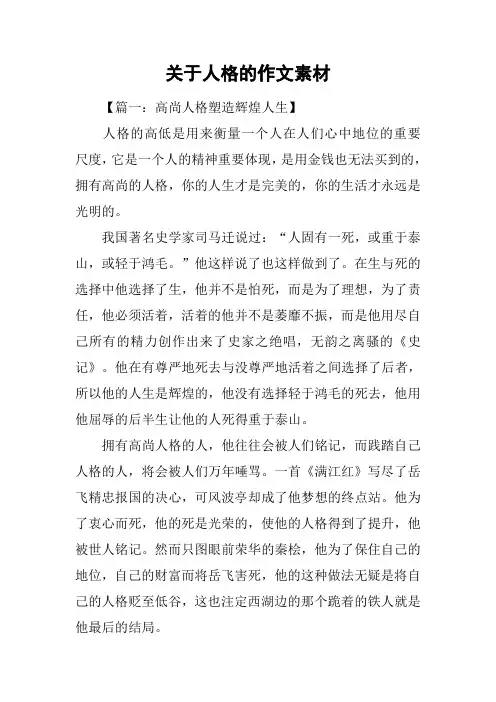 关于人格的作文素材