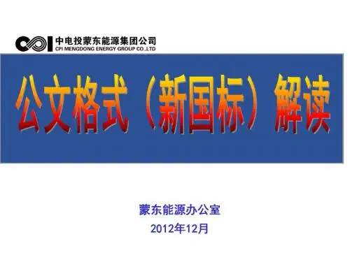 公文格式(新国标)解读
