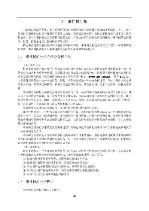 第7章 事件树分析