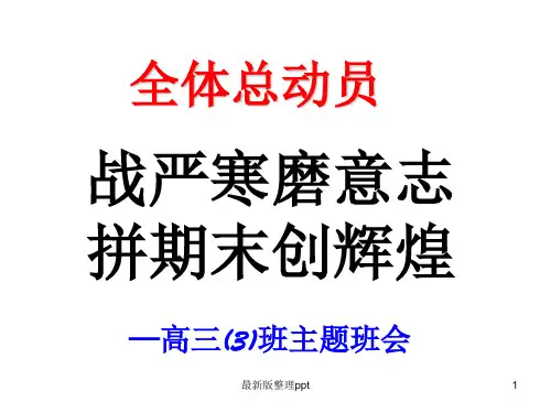 迎接期末备战高考主题班会(高三)ppt课件