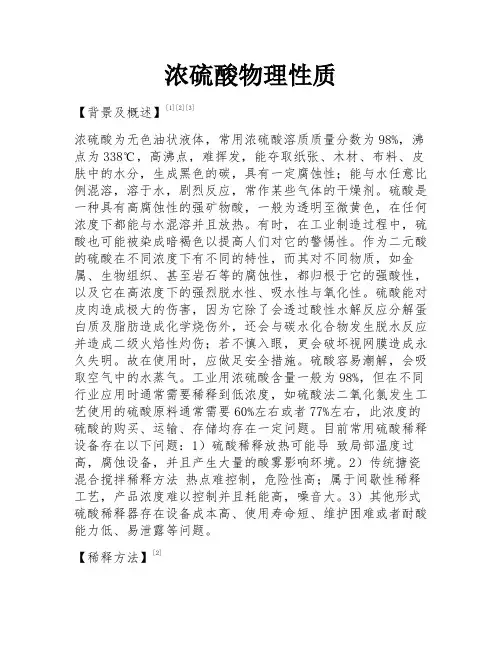 浓硫酸物理性质