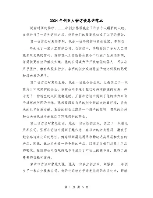 2024年创业人物访谈总结范本(2篇)