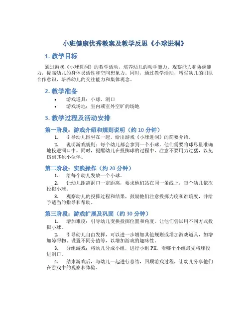 小班健康优秀教案及教学反思《小球进洞》