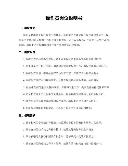 操作员岗位说明书