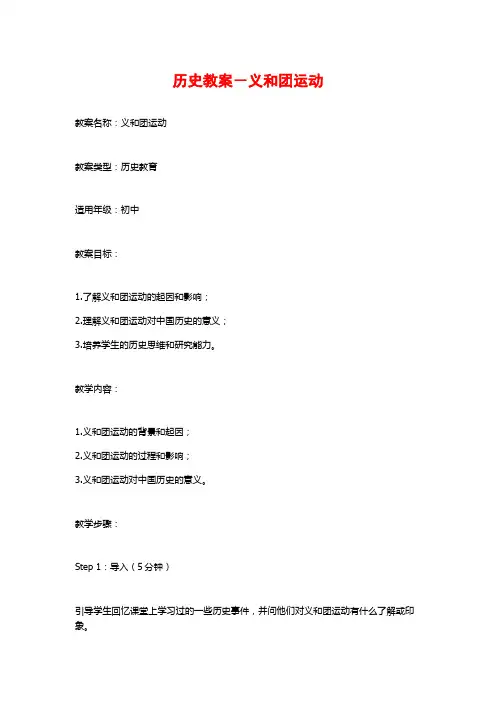 历史教案-义和团运动