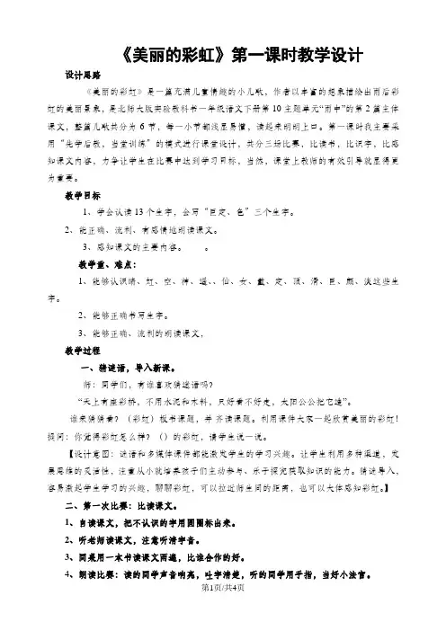 一年级下册语文教案10.2美丽的彩虹 北师大版()