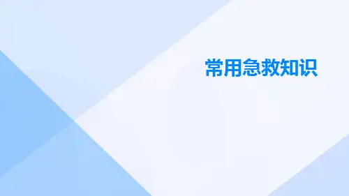 常用急救知识PPTppt