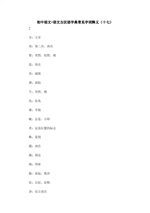 初中语文-语文古汉语字典常见字词释义(十七)