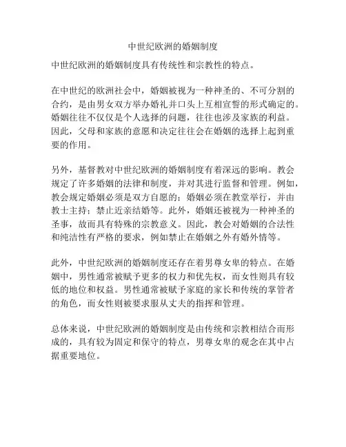 中世纪欧洲的婚姻制度