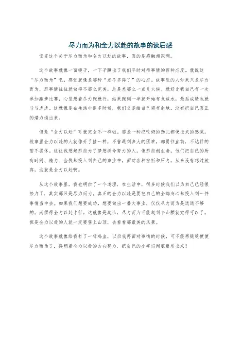 尽力而为和全力以赴的故事的读后感