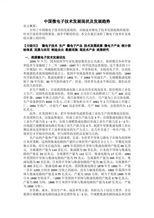 中国微电子技术发展现状及发展趋势