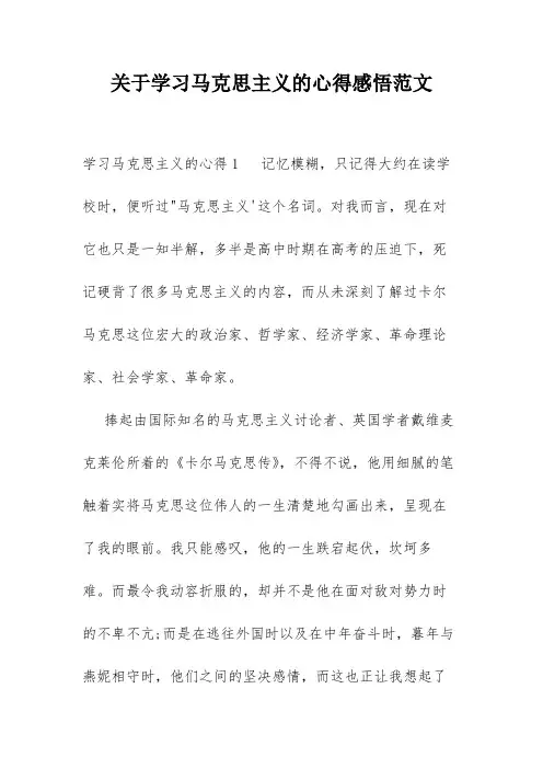 关于学习马克思主义的心得感悟范文