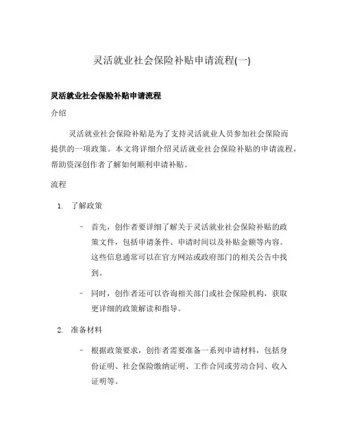 灵活就业社会保险补贴申请流程(一)