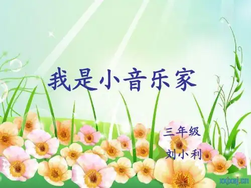 《我是小音乐家》PPT课件