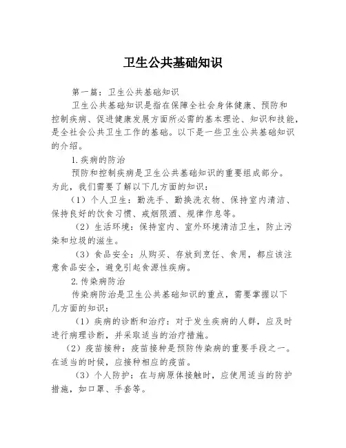 卫生公共基础知识