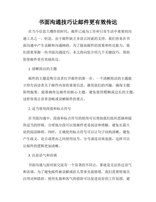 书面沟通技巧让邮件更有效传达