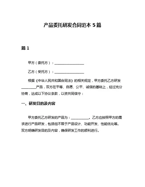 产品委托研发合同范本5篇