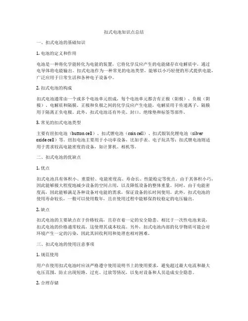扣式电池知识点总结